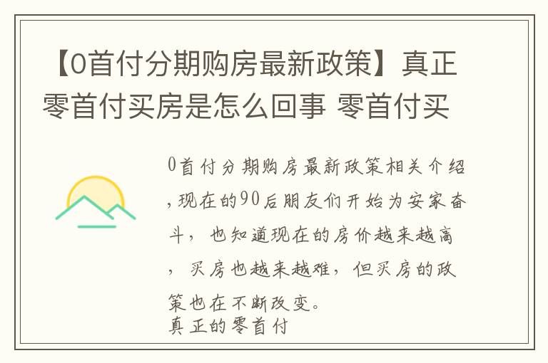 【0首付分期購房最新政策】真正零首付買房是怎么回事 零首付買房是真的嗎？