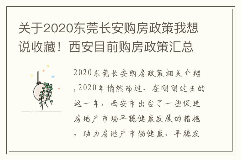 關(guān)于2020東莞長安購房政策我想說收藏！西安目前購房政策匯總，2020年有這些政策發(fā)布