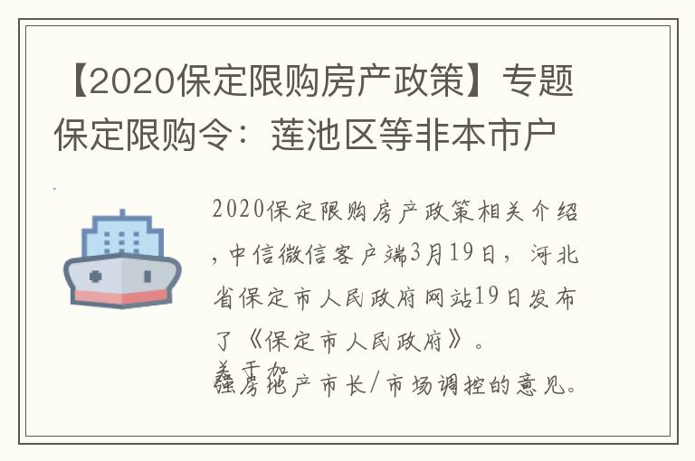 【2020保定限購(gòu)房產(chǎn)政策】專題保定限購(gòu)令：蓮池區(qū)等非本市戶籍主城區(qū)限購(gòu)一套