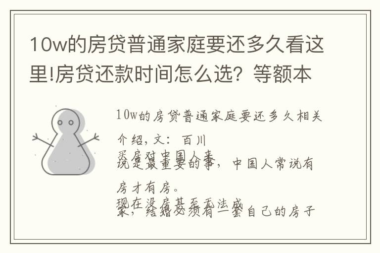 10w的房貸普通家庭要還多久看這里!房貸還款時間怎么選？等額本息還是等額本金？聽聽銀行員工說的吧