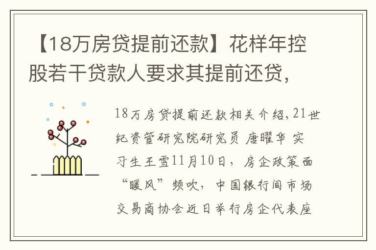 【18萬房貸提前還款】花樣年控股若干貸款人要求其提前還貸，世茂集團(tuán)、佳兆業(yè)評級被下調(diào)，房企發(fā)債有望回暖丨預(yù)警內(nèi)參（第六十四期）