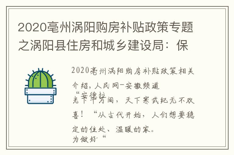 2020亳州渦陽(yáng)購(gòu)房補(bǔ)貼政策專題之渦陽(yáng)縣住房和城鄉(xiāng)建設(shè)局：保民生福祉 圓安居夢(mèng)想