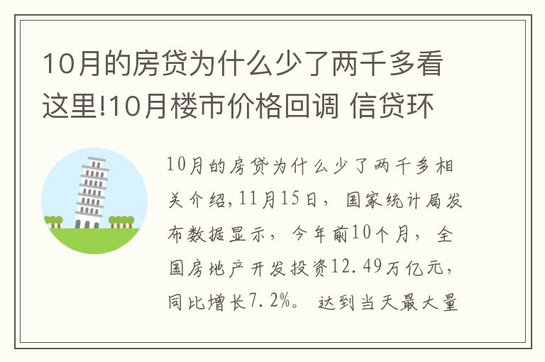 10月的房貸為什么少了兩千多看這里!10月樓市價(jià)格回調(diào) 信貸環(huán)境逐步改善