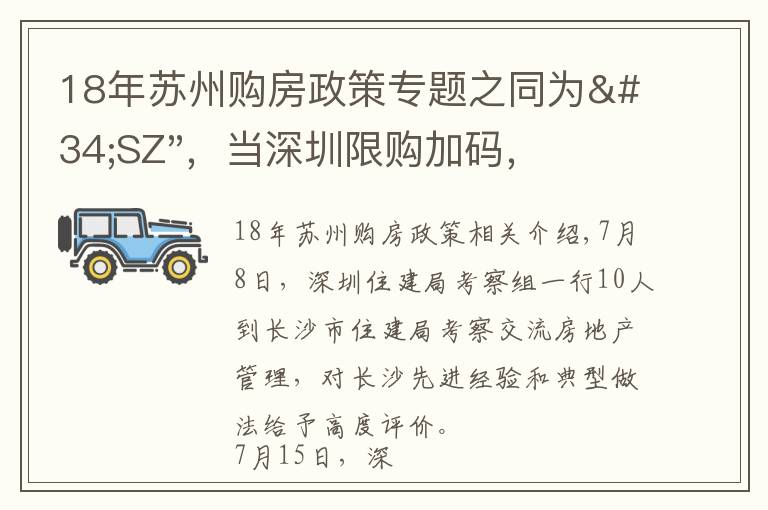 18年蘇州購(gòu)房政策專題之同為"SZ"，當(dāng)深圳限購(gòu)加碼，蘇州購(gòu)房政策如何？