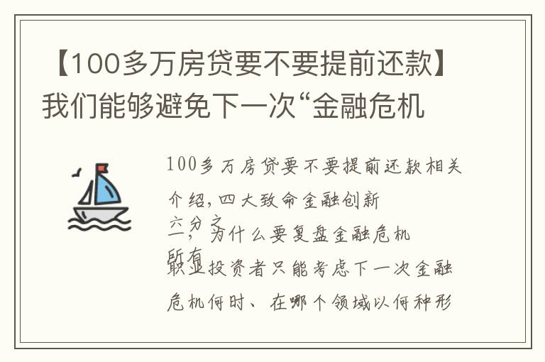 【100多萬房貸要不要提前還款】我們能夠避免下一次“金融危機”嗎？