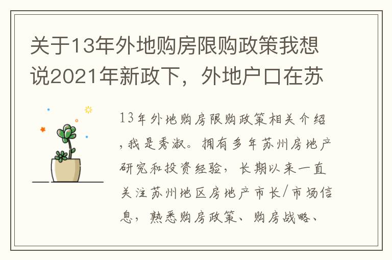 關于13年外地購房限購政策我想說2021年新政下，外地戶口在蘇州這樣買房