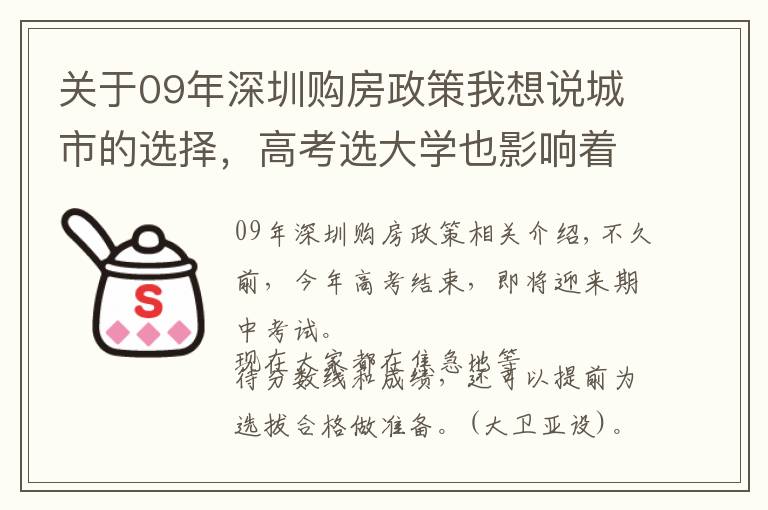 關(guān)于09年深圳購房政策我想說城市的選擇，高考選大學(xué)也影響著買房，做好規(guī)劃少折騰幾年