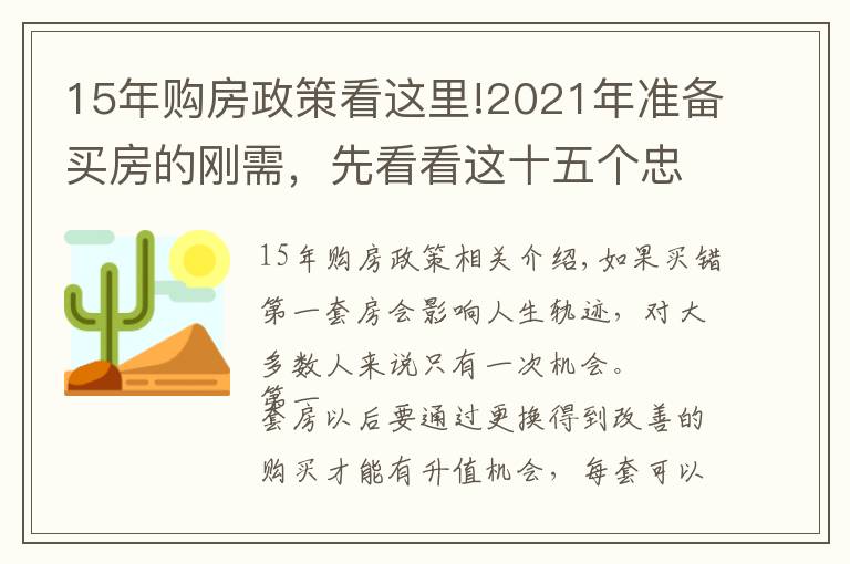 15年購房政策看這里!2021年準(zhǔn)備買房的剛需，先看看這十五個(gè)忠實(shí)建議，買房不會(huì)走彎路