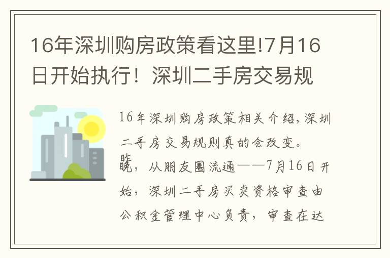 16年深圳購房政策看這里!7月16日開始執(zhí)行！深圳二手房交易規(guī)則調(diào)整