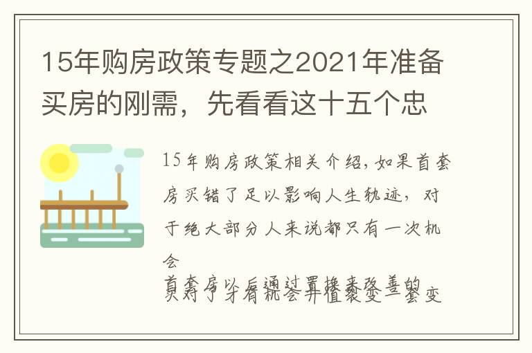 15年購房政策專題之2021年準(zhǔn)備買房的剛需，先看看這十五個(gè)忠實(shí)建議，買房不會(huì)走彎路