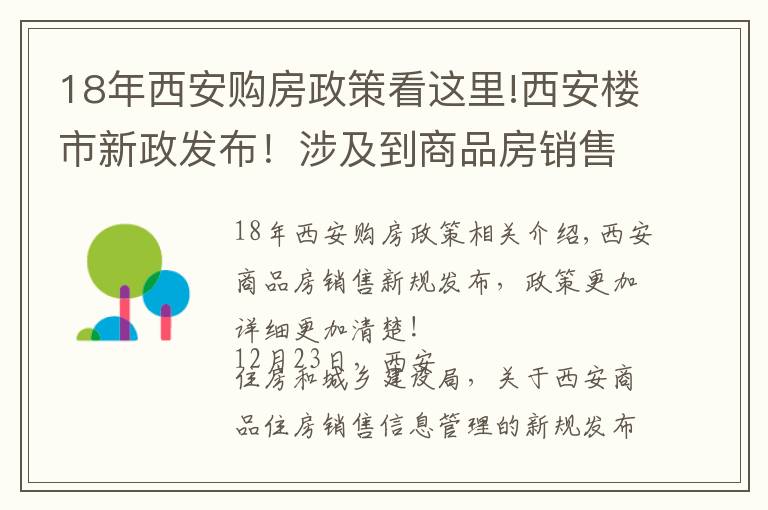 18年西安購房政策看這里!西安樓市新政發(fā)布！涉及到商品房銷售相關(guān)標(biāo)準(zhǔn)規(guī)范