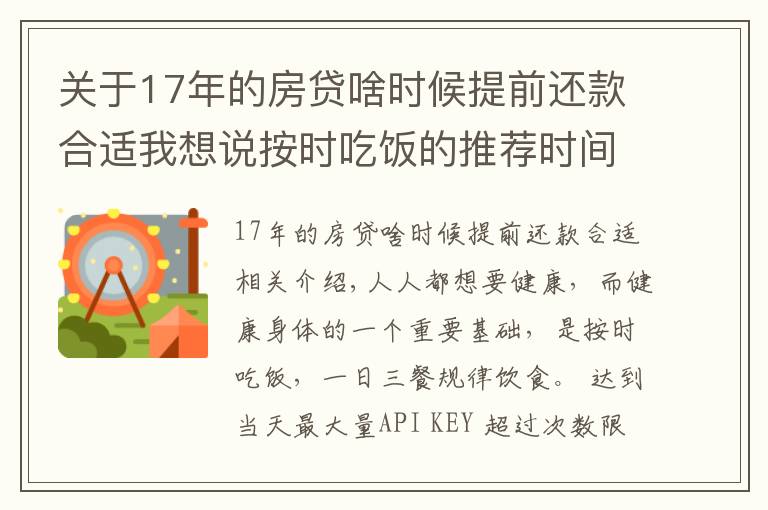 關(guān)于17年的房貸啥時候提前還款合適我想說按時吃飯的推薦時間表是怎樣的？