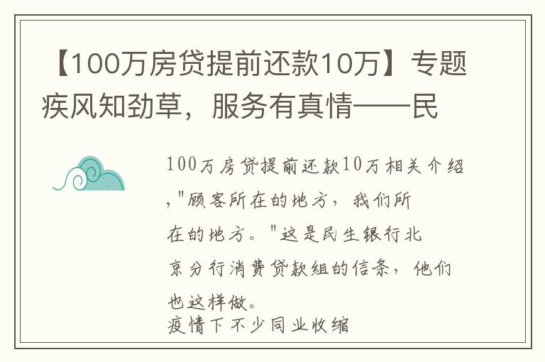 【100萬房貸提前還款10萬】專題疾風(fēng)知?jiǎng)挪荩?wù)有真情——民生銀行北京分行消費(fèi)貸團(tuán)隊(duì)的暖心事