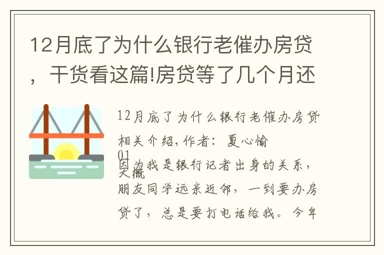 12月底了為什么銀行老催辦房貸，干貨看這篇!房貸等了幾個月還沒放？很正常！