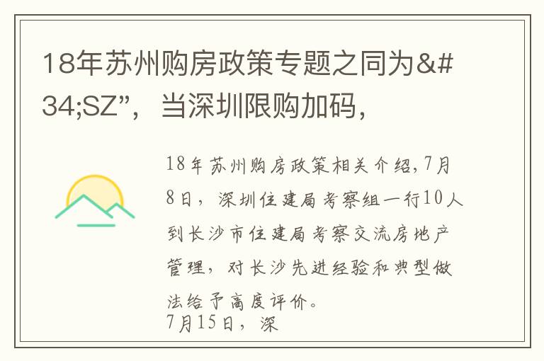 18年蘇州購房政策專題之同為"SZ"，當深圳限購加碼，蘇州購房政策如何？