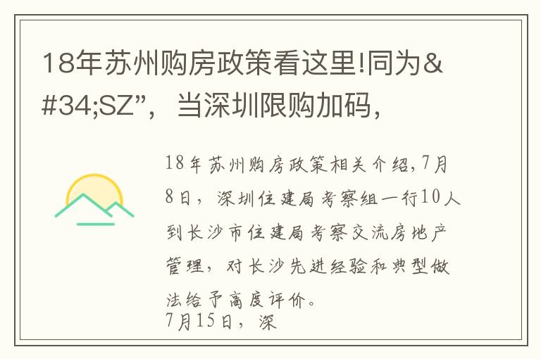 18年蘇州購房政策看這里!同為"SZ"，當(dāng)深圳限購加碼，蘇州購房政策如何？