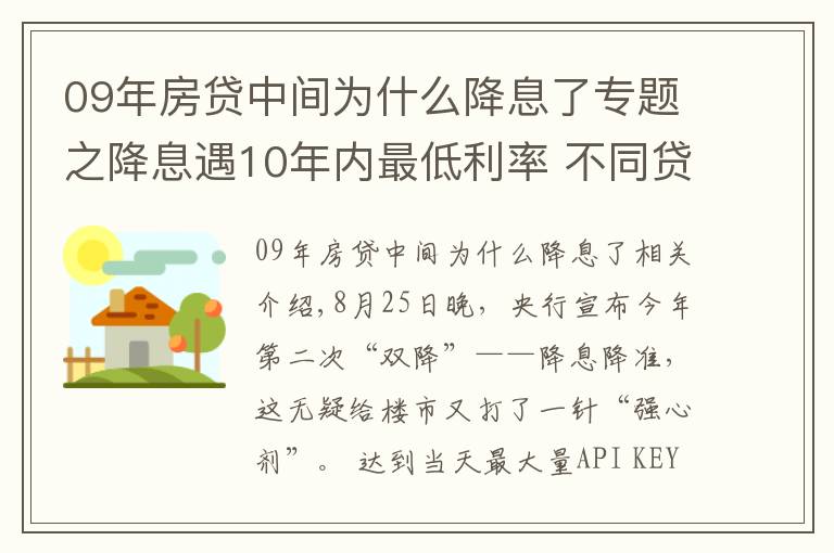 09年房貸中間為什么降息了專題之降息遇10年內(nèi)最低利率 不同貸款方式最多省12萬