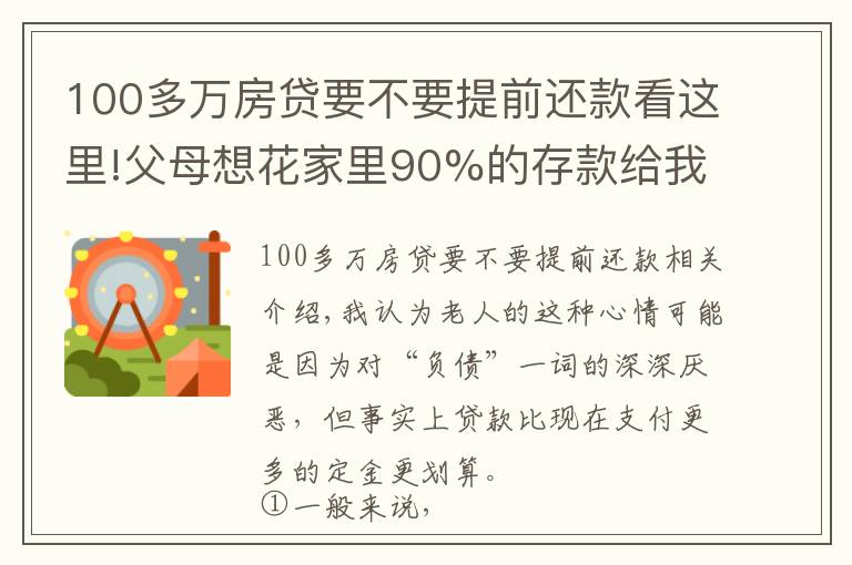 100多萬房貸要不要提前還款看這里!父母想花家里90%的存款給我付房子的首付，值得嗎？