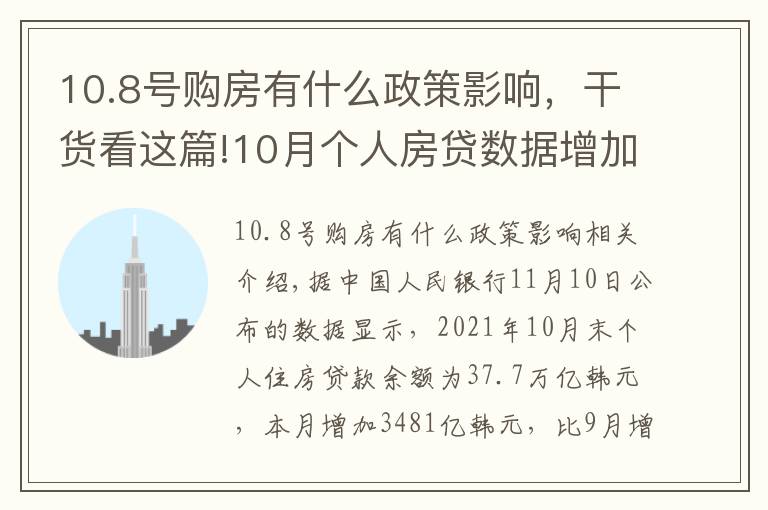 10.8號購房有什么政策影響，干貨看這篇!10月個人房貸數據增加，是調控放松了嗎？