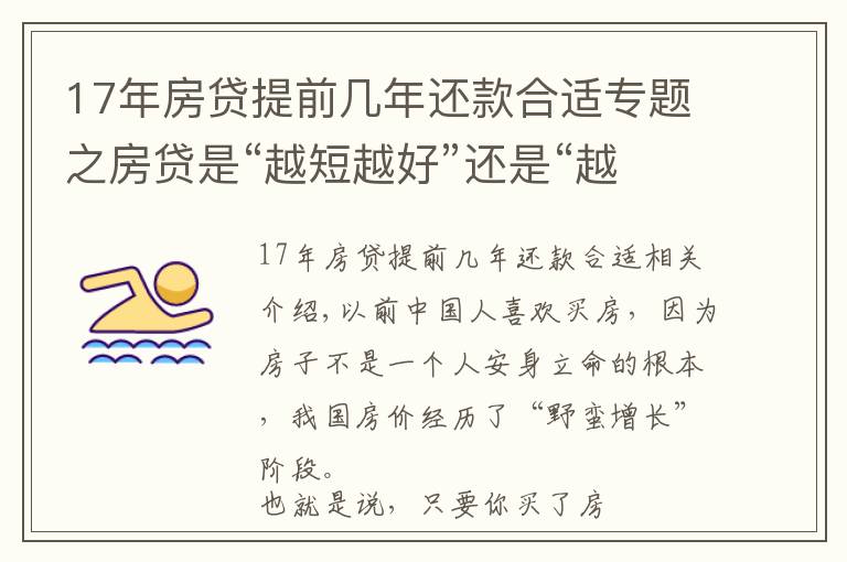 17年房貸提前幾年還款合適專題之房貸是“越短越好”還是“越長越好”？看似簡單，你選“對”了嗎