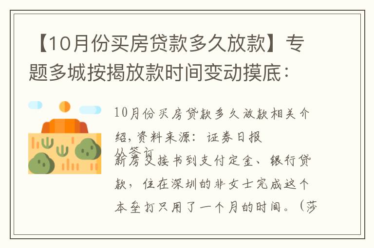 【10月份買房貸款多久放款】專題多城按揭放款時(shí)間變動(dòng)摸底：深圳最快一個(gè)月，上海兩三個(gè)月