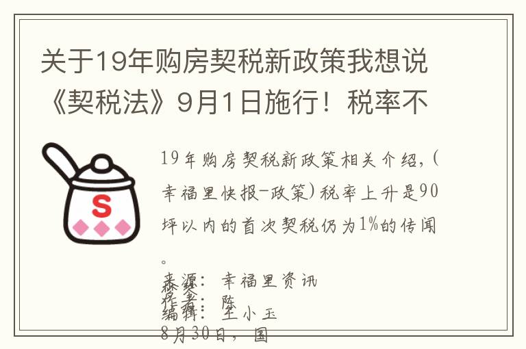 關(guān)于19年購房契稅新政策我想說《契稅法》9月1日施行！稅率不變優(yōu)惠仍在，夫妻過戶等情況可免征