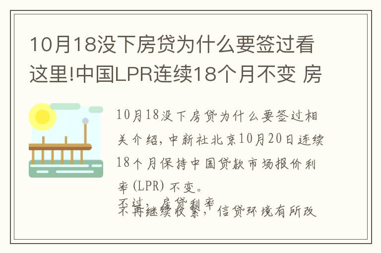 10月18沒下房貸為什么要簽過看這里!中國LPR連續(xù)18個月不變 房貸利率年內(nèi)首降