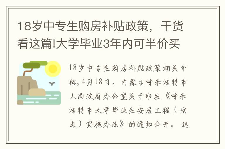 18歲中專生購房補貼政策，干貨看這篇!大學(xué)畢業(yè)3年內(nèi)可半價買房！為了搶人，這個城市也是拼了