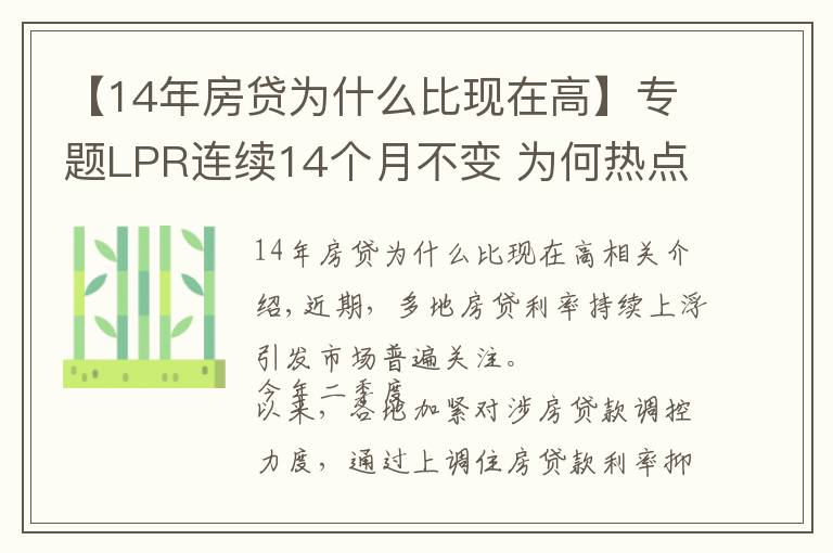 【14年房貸為什么比現(xiàn)在高】專題LPR連續(xù)14個月不變 為何熱點(diǎn)城市房貸利率持續(xù)走高？