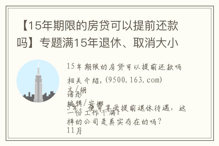 【15年期限的房貸可以提前還款嗎】專題滿15年退休、取消大小周、每月4000元房補……大廠“福報”來了