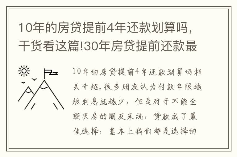 10年的房貸提前4年還款劃算嗎，干貨看這篇!30年房貸提前還款最佳時間