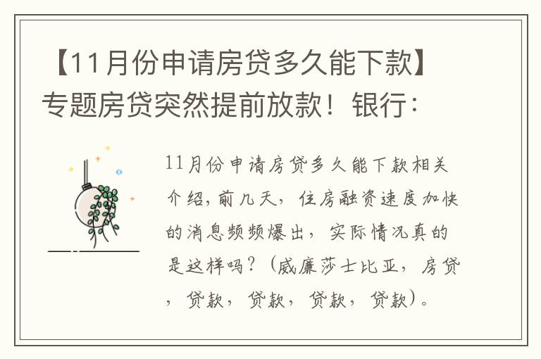 【11月份申請(qǐng)房貸多久能下款】專(zhuān)題房貸突然提前放款！銀行：審慎基調(diào)未變，預(yù)計(jì)明年1月迎來(lái)新額度釋放