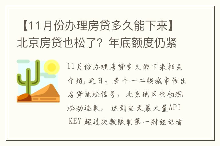 【11月份辦理房貸多久能下來】北京房貸也松了？年底額度仍緊，部分銀行明年1月或集中放款