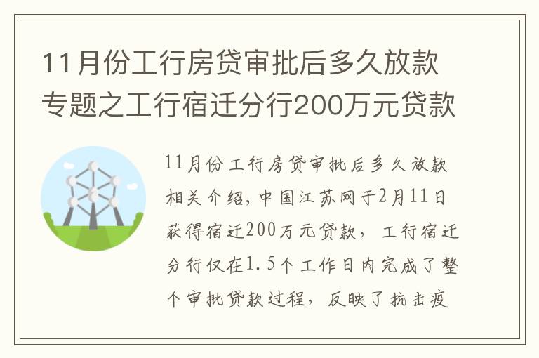 11月份工行房貸審批后多久放款專題之工行宿遷分行200萬元貸款36小時到賬