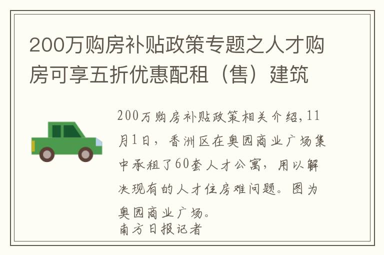 200萬購房補貼政策專題之人才購房可享五折優(yōu)惠配租（售）建筑面積最高 200m2