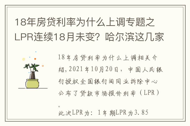 18年房貸利率為什么上調(diào)專題之LPR連續(xù)18月未變？哈爾濱這幾家銀行的房貸利率卻在上漲