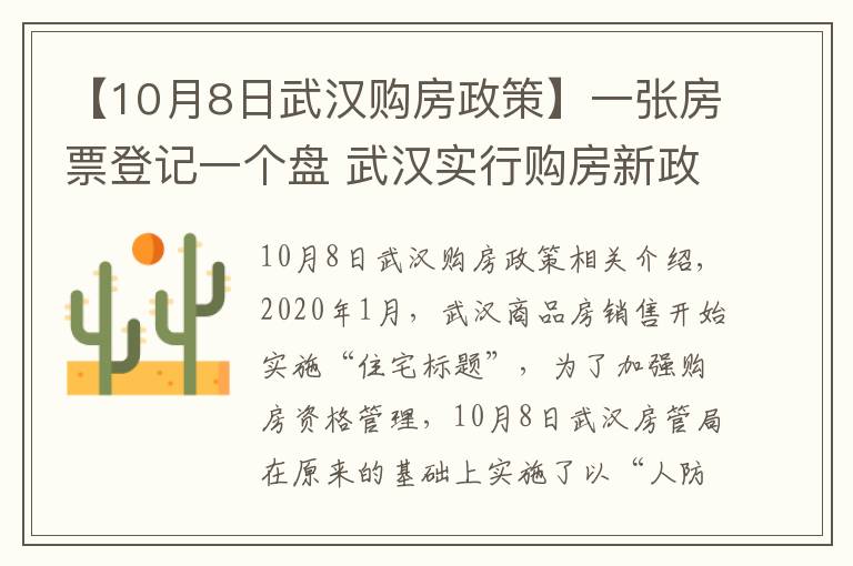 【10月8日武漢購房政策】一張房票登記一個盤 武漢實行購房新政