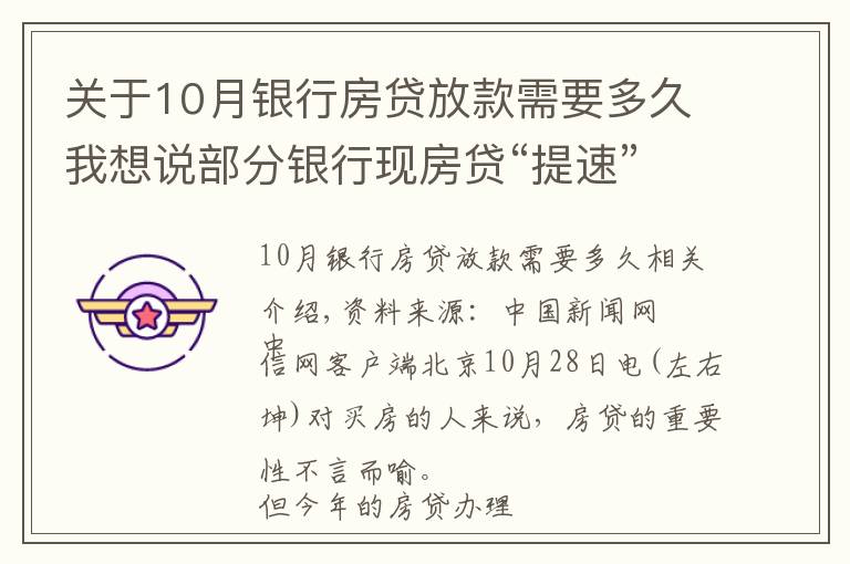 關(guān)于10月銀行房貸放款需要多久我想說部分銀行現(xiàn)房貸“提速”跡象，能快點(diǎn)拿到買房錢嗎？