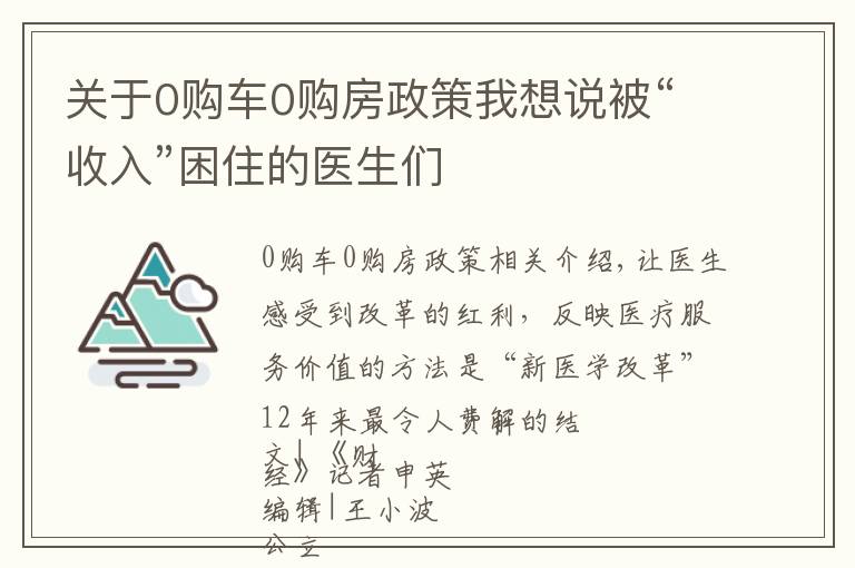 關(guān)于0購(gòu)車0購(gòu)房政策我想說(shuō)被“收入”困住的醫(yī)生們