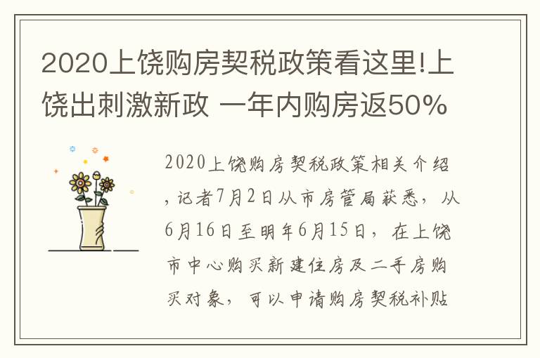 2020上饒購房契稅政策看這里!上饒出刺激新政 一年內(nèi)購房返50%契稅