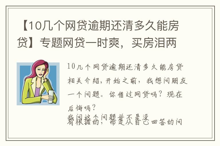 【10幾個網貸逾期還清多久能房貸】專題網貸一時爽，買房淚兩行