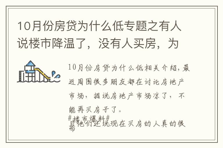 10月份房貸為什么低專題之有人說樓市降溫了，沒有人買房，為什么10月個人住房貸多增千億？