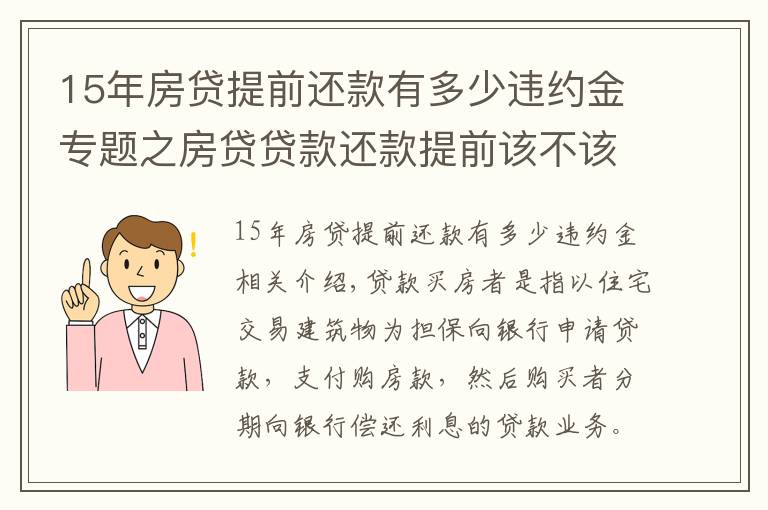 15年房貸提前還款有多少違約金專題之房貸貸款還款提前該不該收違約金？怎么收？