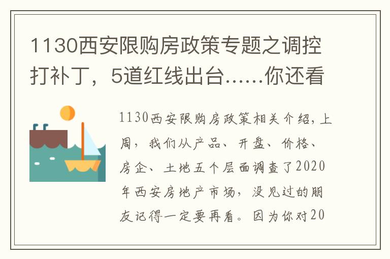 1130西安限購房政策專題之調(diào)控打補丁，5道紅線出臺……你還看不清樓市趨勢？