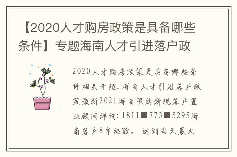 【2020人才購房政策是具備哪些條件】專題海南人才引進(jìn)落戶政策最新2021海南限購新規(guī)