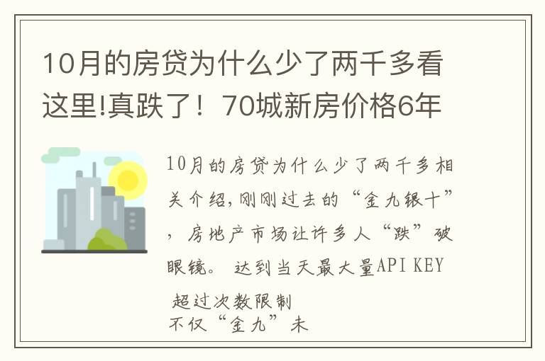 10月的房貸為什么少了兩千多看這里!真跌了！70城新房價(jià)格6年來首次環(huán)比下跌，傳遞什么信號？