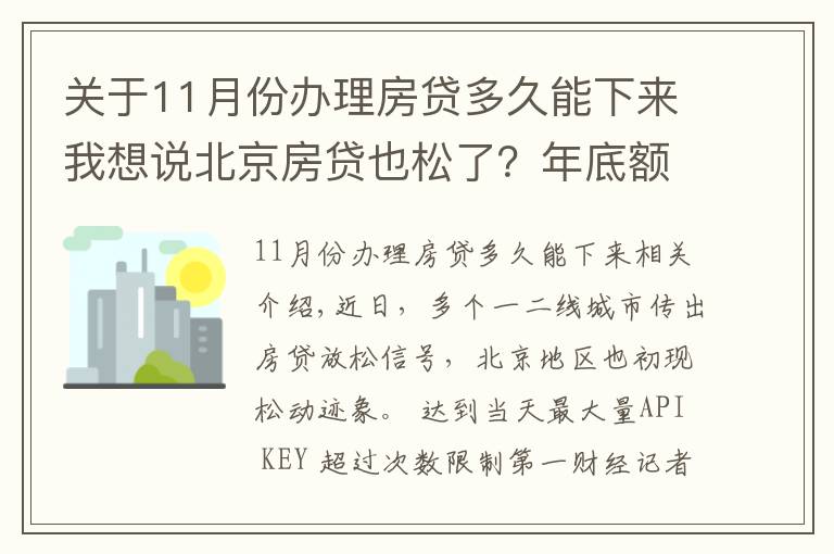 關(guān)于11月份辦理房貸多久能下來我想說北京房貸也松了？年底額度仍緊，部分銀行明年1月或集中放款