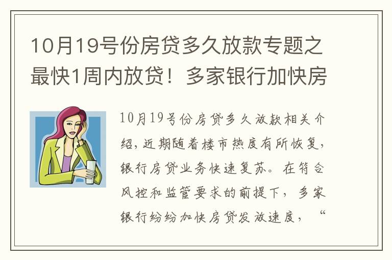 10月19號(hào)份房貸多久放款專題之最快1周內(nèi)放貸！多家銀行加快房貸發(fā)放速度，利率會(huì)大幅降嗎？