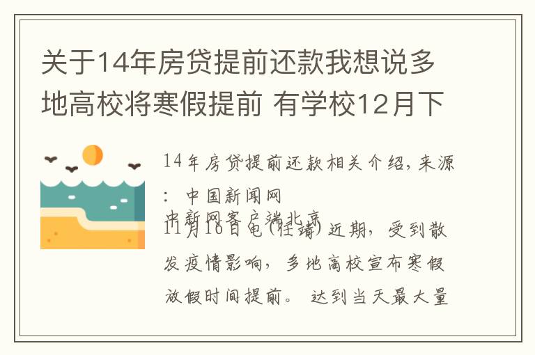 關(guān)于14年房貸提前還款我想說多地高校將寒假提前 有學(xué)校12月下旬開啟假期