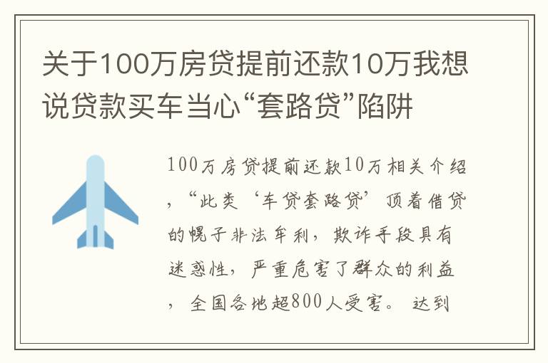 關(guān)于100萬(wàn)房貸提前還款10萬(wàn)我想說(shuō)貸款買車當(dāng)心“套路貸”陷阱 貸款應(yīng)到正規(guī)金融機(jī)構(gòu)